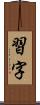 習字 Scroll