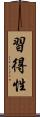 習得性 Scroll