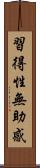 習得性無助感 Scroll