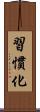 習慣化 Scroll