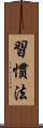 習慣法 Scroll