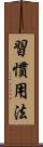 習慣用法 Scroll