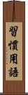 習慣用語 Scroll