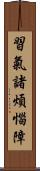 習氣諸煩惱障 Scroll