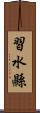 習水縣 Scroll