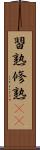 習熟 Scroll