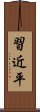 習近平 Scroll