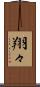 翔々 Scroll