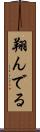 翔んでる Scroll