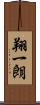 翔一朗 Scroll