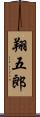 翔五郎 Scroll