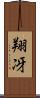 翔冴 Scroll