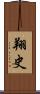 翔史 Scroll