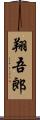翔吾郎 Scroll