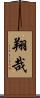翔哉 Scroll