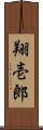 翔壱郎 Scroll