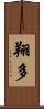 翔多 Scroll