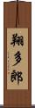 翔多郎 Scroll