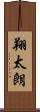 翔太朗 Scroll