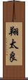 翔太良 Scroll