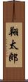 翔太郎 Scroll
