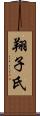 翔子氏 Scroll