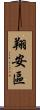 翔安區 Scroll