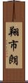 翔市朗 Scroll