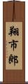 翔市郎 Scroll