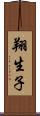 翔生子 Scroll