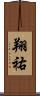 翔祐 Scroll