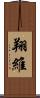 翔維 Scroll