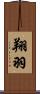 翔羽 Scroll