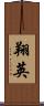 翔英 Scroll