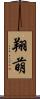 翔萌 Scroll