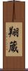 翔蔵 Scroll