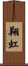 翔虹 Scroll