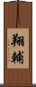 翔輔 Scroll