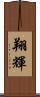 翔輝 Scroll