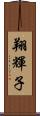 翔輝子 Scroll