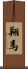 翔馬 Scroll