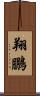 翔鵬 Scroll