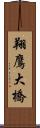 翔鷹大橋 Scroll