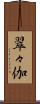 翠々伽 Scroll