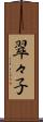 翠々子 Scroll