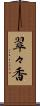 翠々香 Scroll