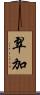 翠加 Scroll