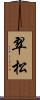 翠松 Scroll