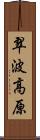 翠波高原 Scroll