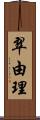 翠由理 Scroll